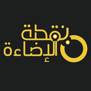 شعار نقطة الاضاءة